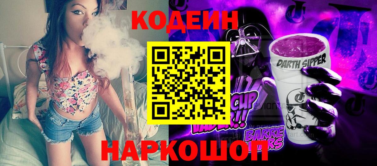 Кодеин напиток Lean (лин)  Вход с VPN  Артёмовский  Кодеин Purple Drank 