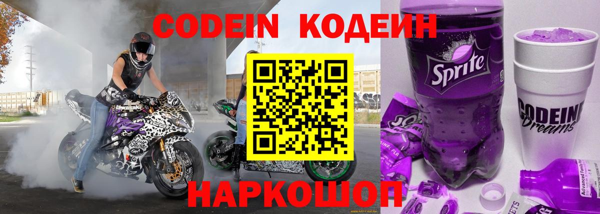 Кодеин Purple Drank Артёмовский